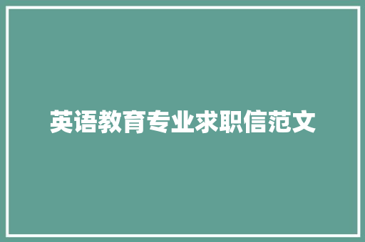 英语教育专业求职信范文 商业文案