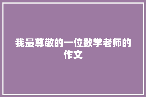 我最尊敬的一位数学老师的作文