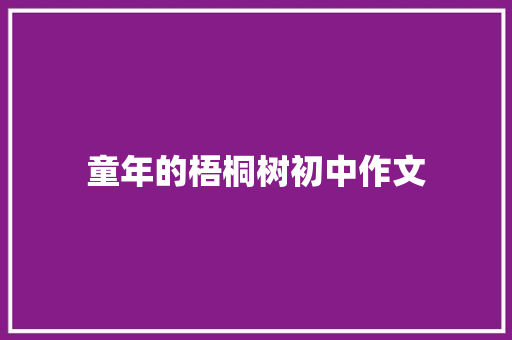 童年的梧桐树初中作文