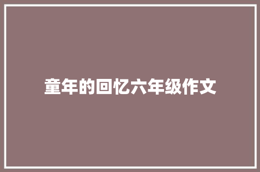 童年的回忆六年级作文 诗歌创作