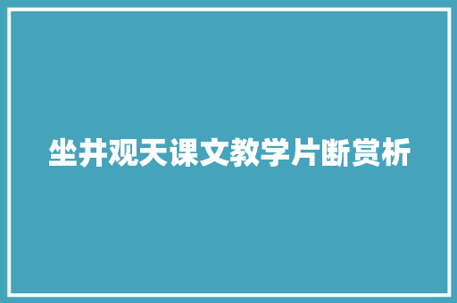 坐井观天课文教学片断赏析 简历模板