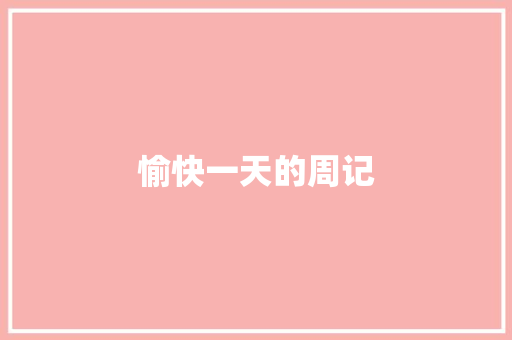 愉快一天的周记 诗歌创作