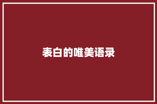 表白的唯美语录 写作社区