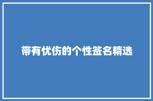 带有忧伤的个性签名精选