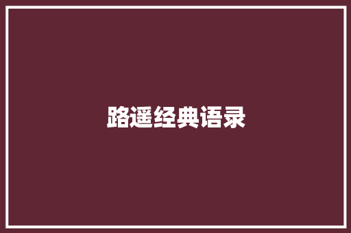 路遥经典语录
