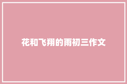 花和飞翔的雨初三作文