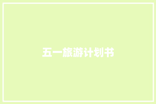 五一旅游计划书 诗歌创作
