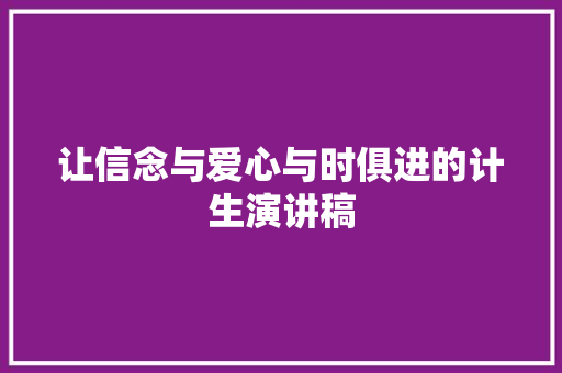 让信念与爱心与时俱进的计生演讲稿 简历模板