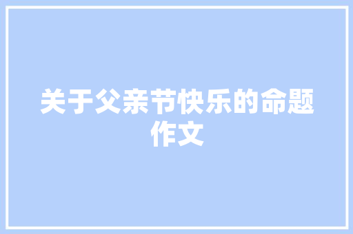 战胜自我作文700字 写作素材