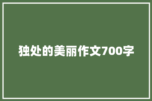 战胜大灰狼作文400字 商业文案