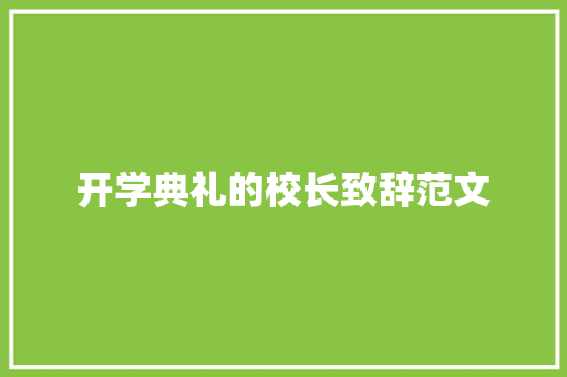 开学典礼的校长致辞范文