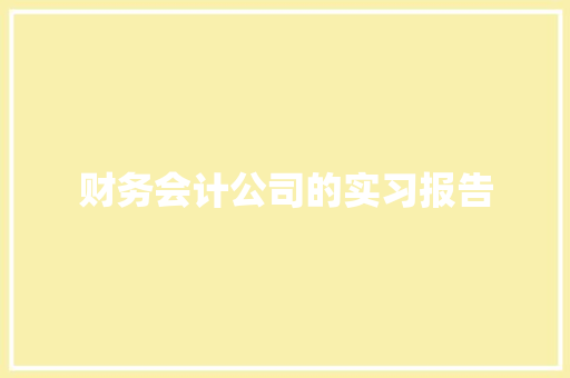 财务会计公司的实习报告 诗歌创作