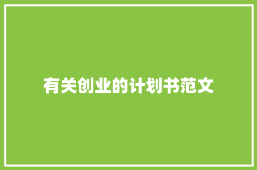 有关创业的计划书范文 简历模板