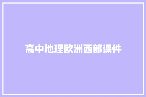 高中地理欧洲西部课件 报告写作