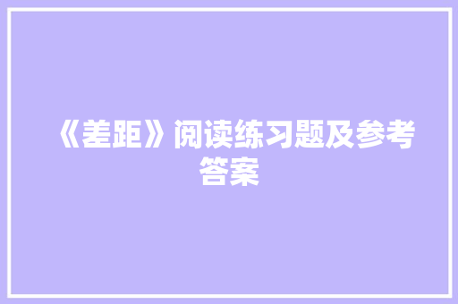 《差距》阅读练习题及参考答案 写作技巧