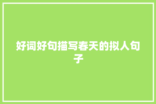 好词好句描写春天的拟人句子