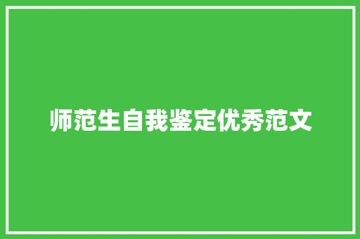 师范生自我鉴定优秀范文 写作社区