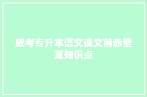 成考专升本语文课文前赤壁赋知识点
