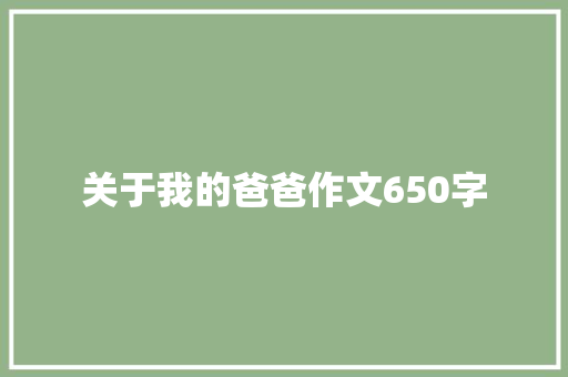 关于我的爸爸作文650字
