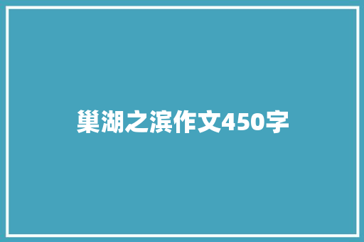 巢湖之滨作文450字 写作技巧