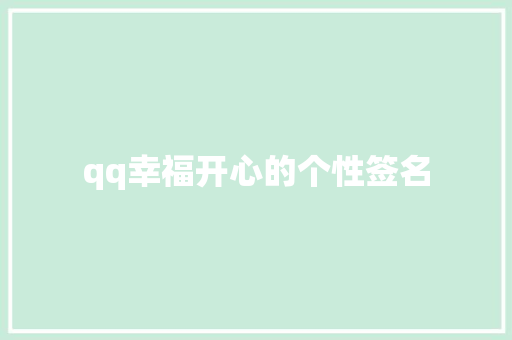 qq幸福开心的个性签名 商业文案