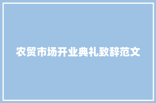 农贸市场开业典礼致辞范文 范文赏析
