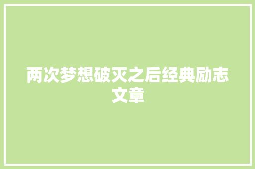 两次梦想破灭之后经典励志文章 词汇积累