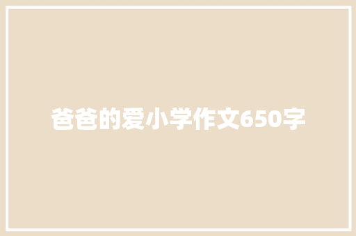 爸爸的爱小学作文650字 词汇积累