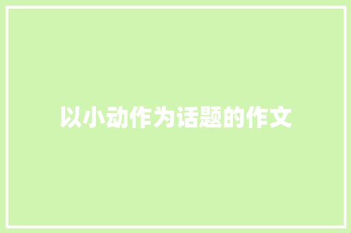 以小动作为话题的作文 范文赏析