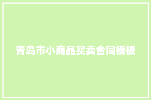 青岛市小商品买卖合同模板 写作素材