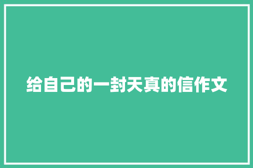 给自己的一封天真的信作文 词汇积累