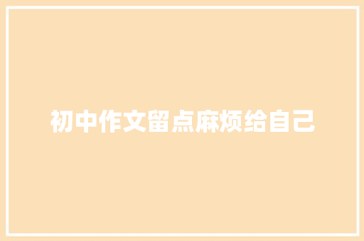 初中作文留点麻烦给自己 词汇积累