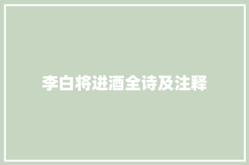 李白将进酒全诗及注释 商业文案
