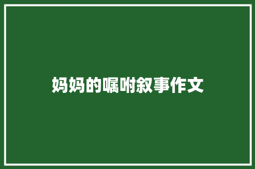 妈妈的嘱咐叙事作文 报告写作