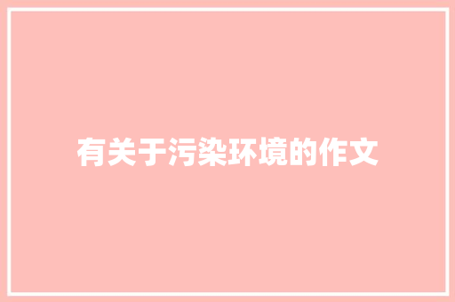 有关于污染环境的作文