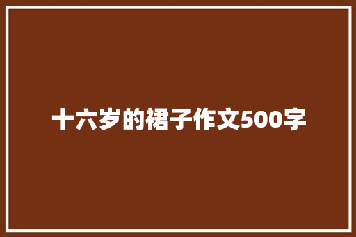 十六岁的裙子作文500字 写作社区