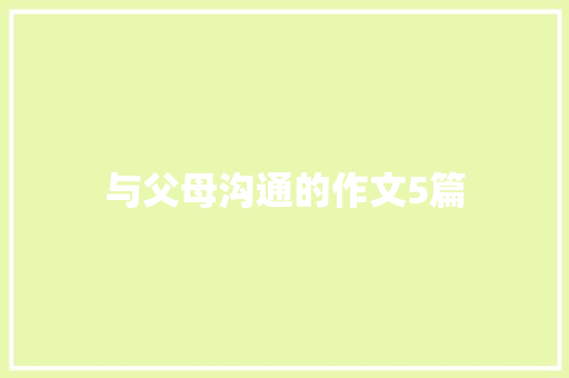 与父母沟通的作文5篇