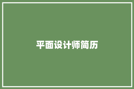 平面设计师简历 写作社区
