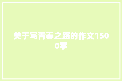 关于写青春之路的作文1500字 写作社区