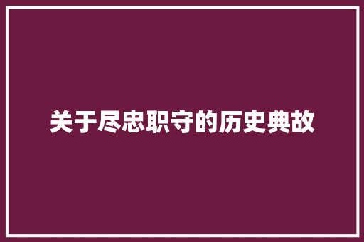 关于尽忠职守的历史典故