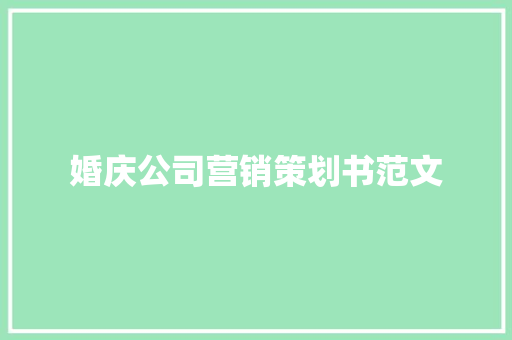 婚庆公司营销策划书范文