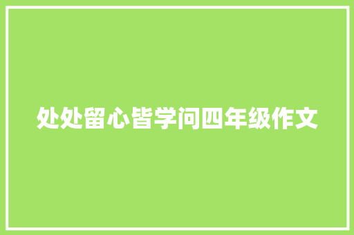 处处留心皆学问四年级作文 写作技巧