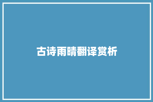 古诗雨晴翻译赏析