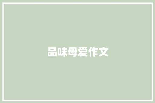 品味母爱作文 报告写作