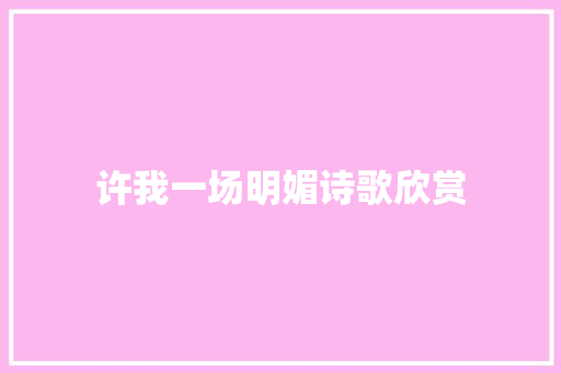 许我一场明媚诗歌欣赏