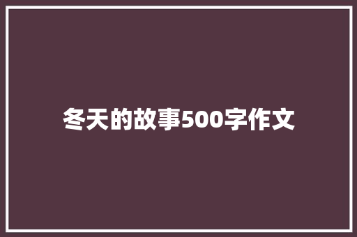 冬天的故事500字作文