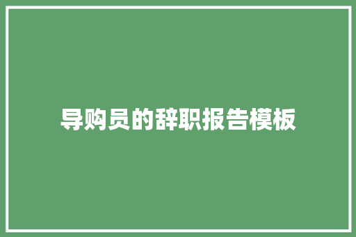 导购员的辞职报告模板 报告写作