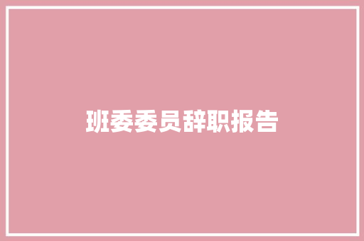 班委委员辞职报告 词汇积累