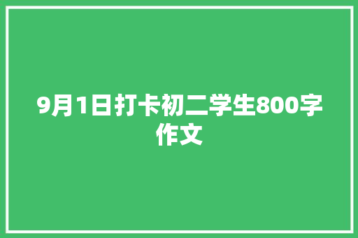 9月1日打卡初二学生800字作文 写作社区