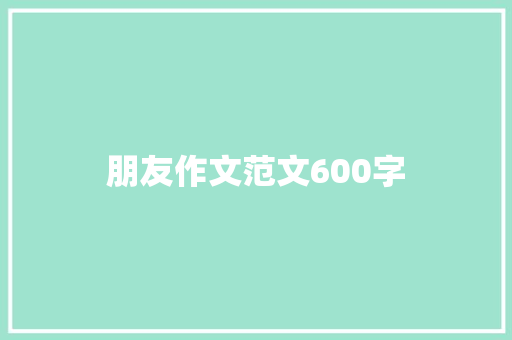 朋友作文范文600字
